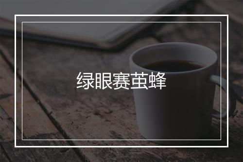 绿眼赛茧蜂