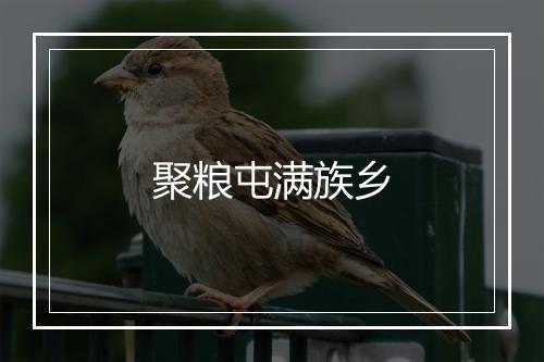 聚粮屯满族乡