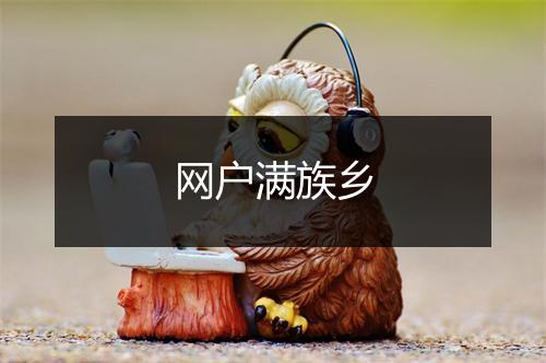 网户满族乡