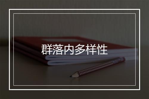 群落内多样性