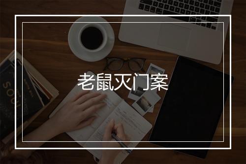 老鼠灭门案