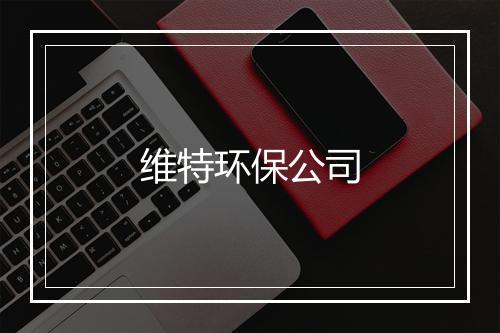 维特环保公司