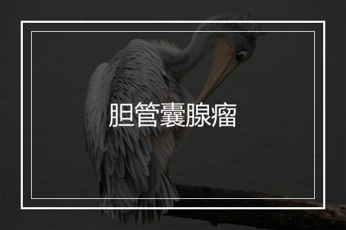 胆管囊腺瘤