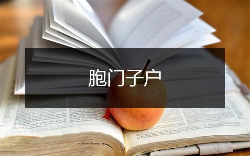 胞门子户