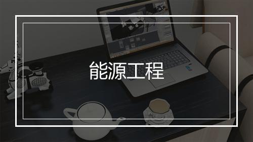 能源工程