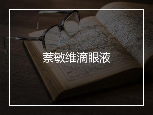 萘敏维滴眼液