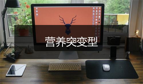 营养突变型