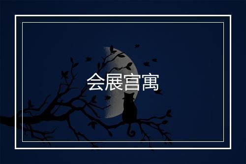 会展宫寓