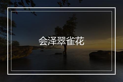 会泽翠雀花