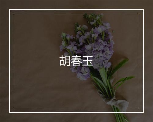 胡春玉