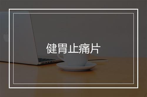 健胃止痛片