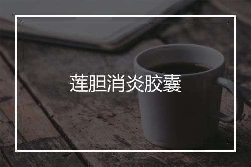 莲胆消炎胶囊