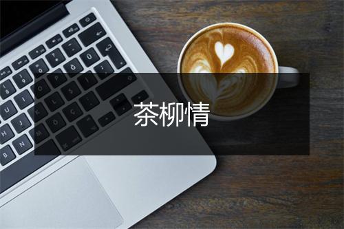 茶柳情