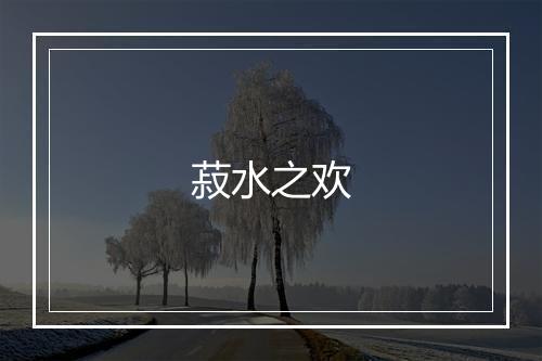 菽水之欢