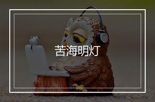 苦海明灯