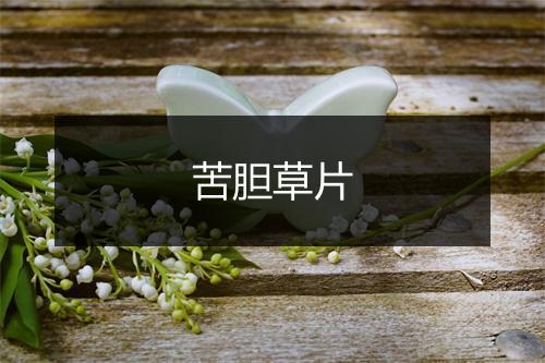 苦胆草片