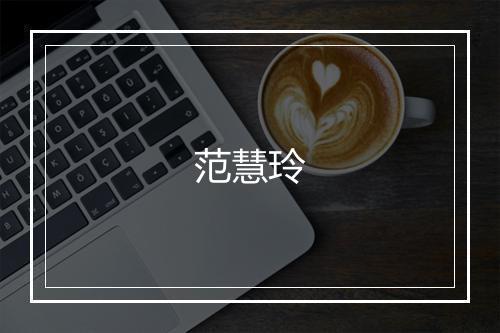 范慧玲