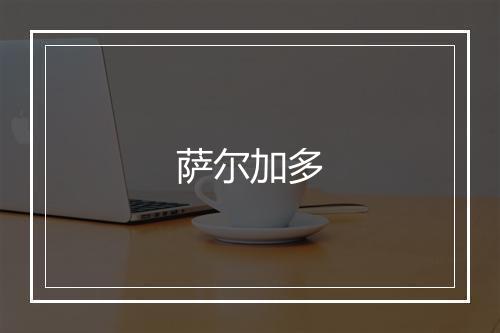 萨尔加多