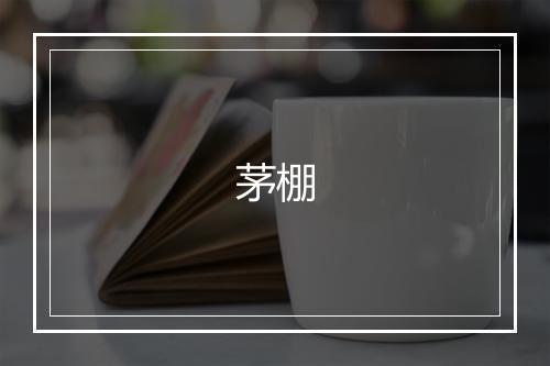 茅棚