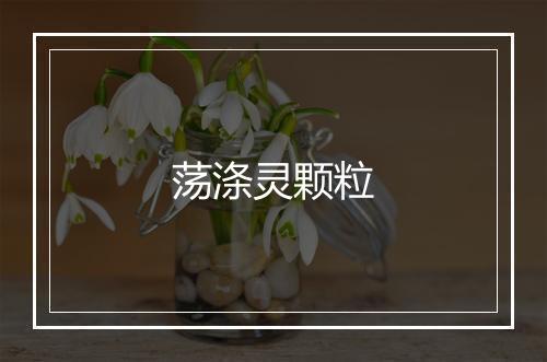 荡涤灵颗粒