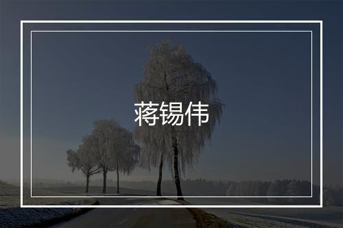 蒋锡伟