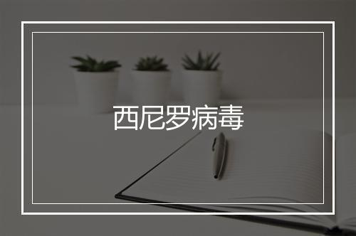 西尼罗病毒