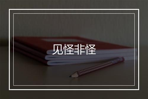 见怪非怪