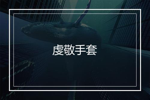 虔敬手套