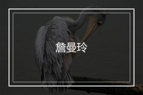 詹曼玲