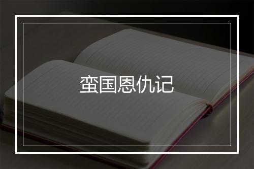 蛮国恩仇记