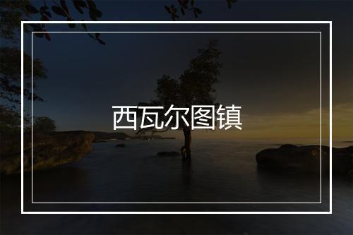 西瓦尔图镇