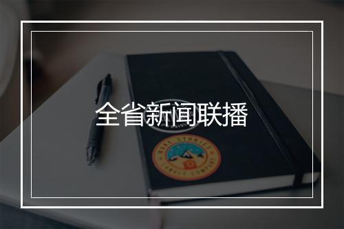 全省新闻联播