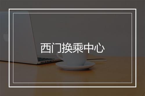 西门换乘中心