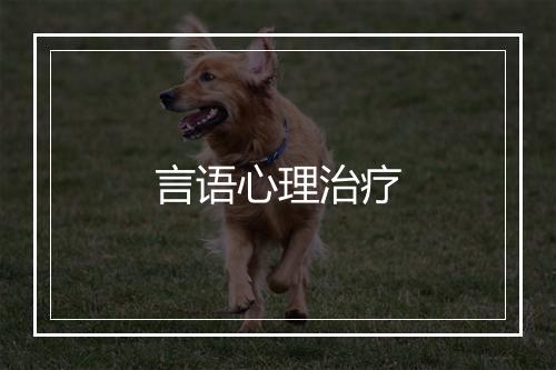 言语心理治疗