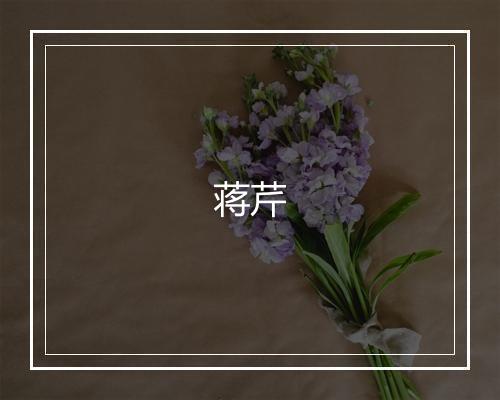 蒋芹