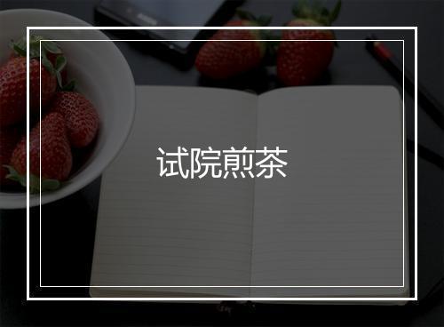 试院煎茶