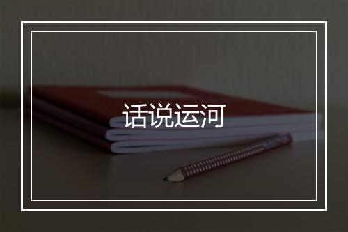 话说运河