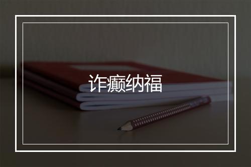 诈癫纳福