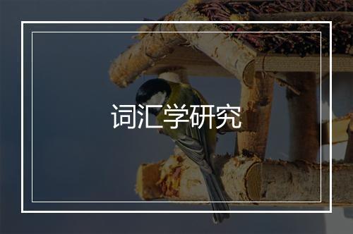 词汇学研究