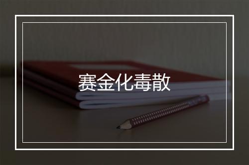 赛金化毒散