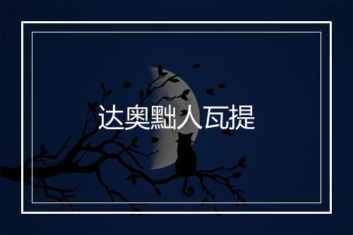 达奥黜人瓦提