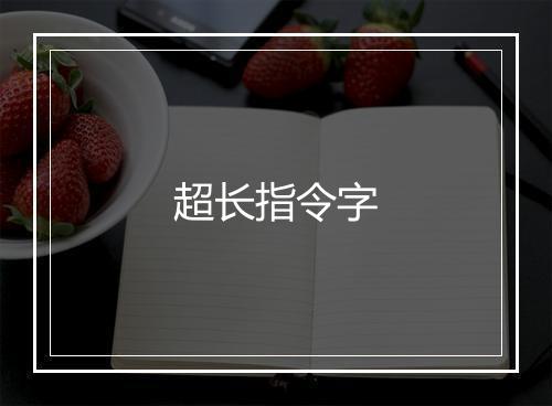 超长指令字