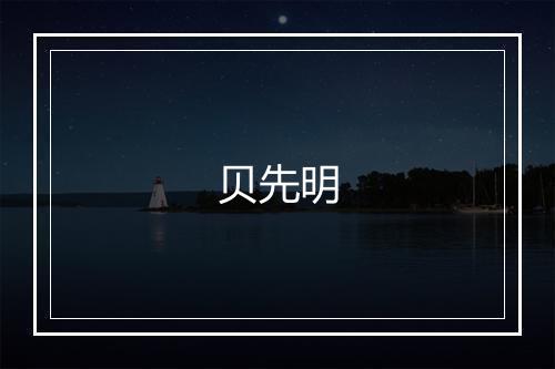 贝先明