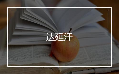 达延汗