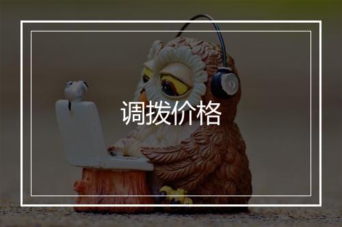 调拨价格