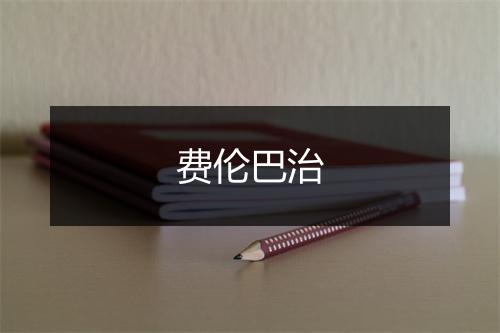 费伦巴治