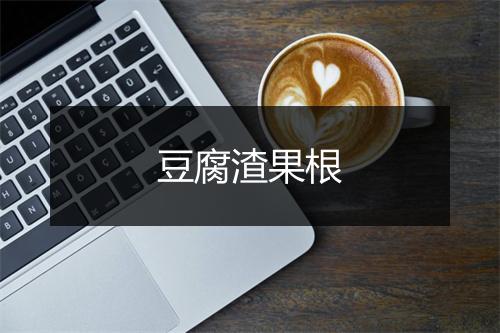 豆腐渣果根