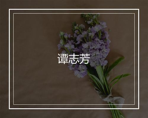 谭志芳