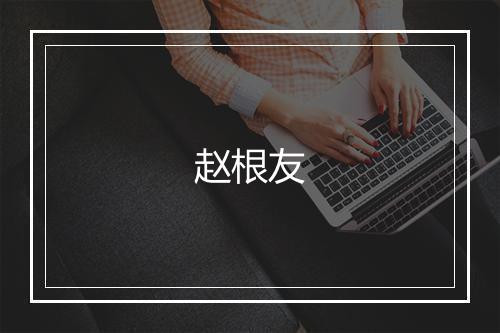 赵根友