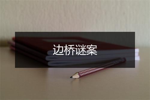 边桥谜案